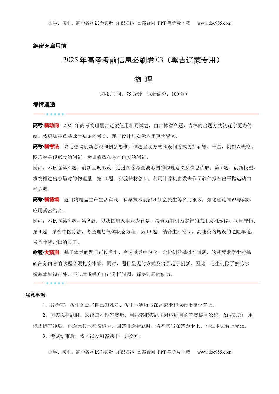 高考物理复习  信息必刷卷03（黑吉辽蒙专用）（解析版）.docx