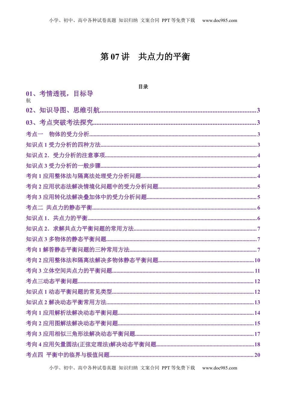 高考物理复习  第07讲  共点力的平衡（讲义）（原卷版）.docx