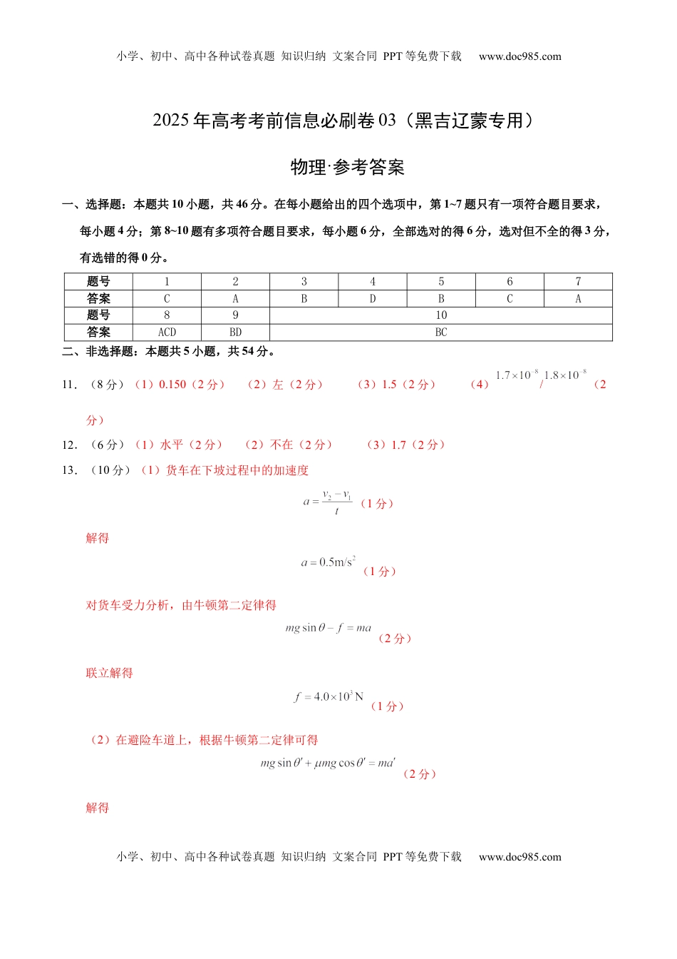 高考物理复习  信息必刷卷03（黑吉辽蒙专用）（参考答案）.docx