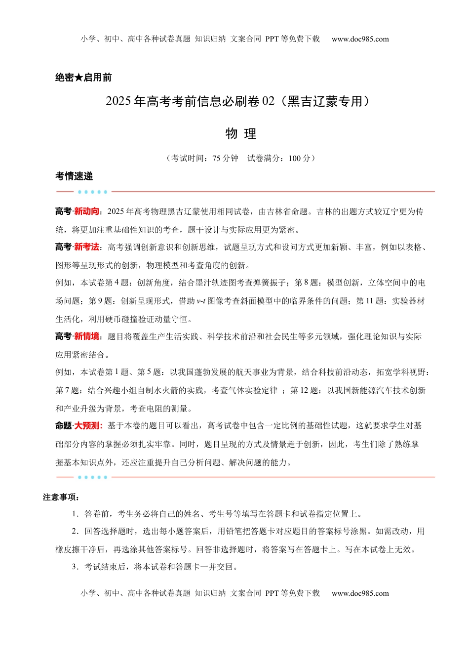 高考物理复习  信息必刷卷02（黑吉辽蒙专用）（原卷版）.docx