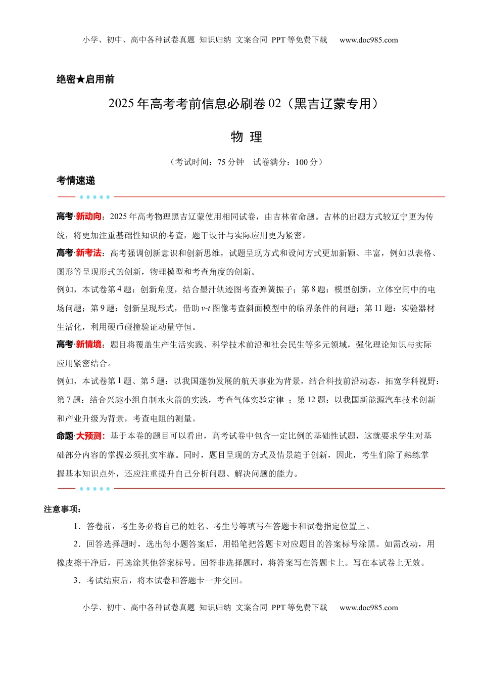 高考物理复习  信息必刷卷02（黑吉辽蒙专用）（解析版）.docx