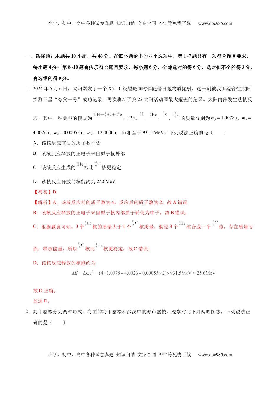 高考物理复习  信息必刷卷02（黑吉辽蒙专用）（解析版）.docx