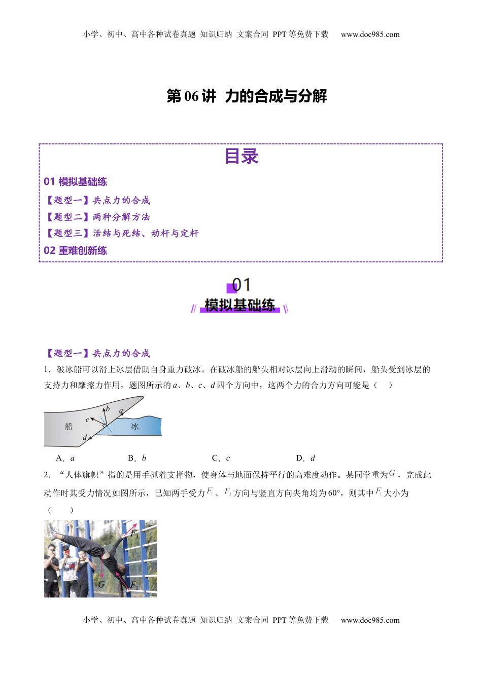 高考物理复习  第06讲  力的合成与分解（练习）（原卷版）.docx