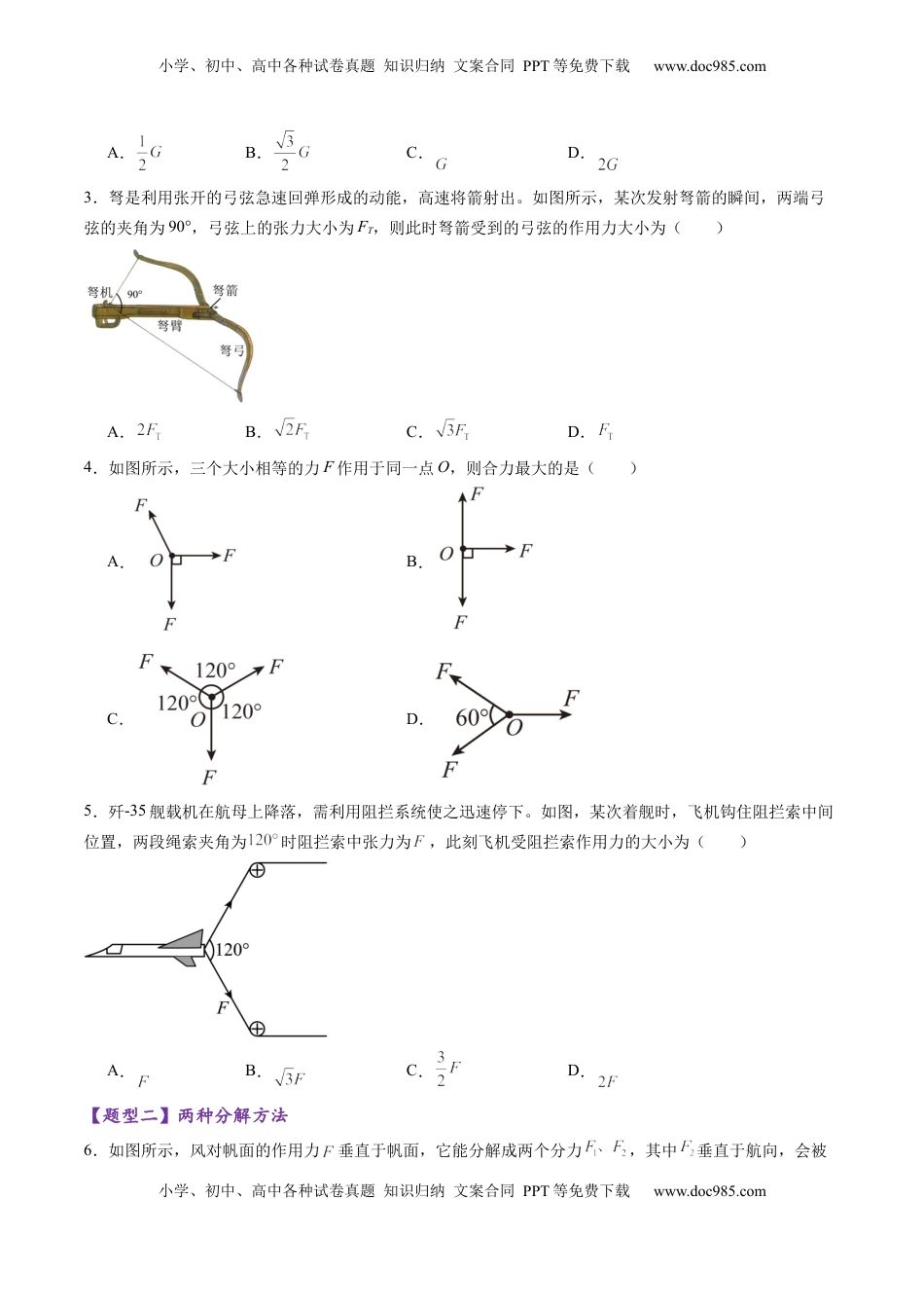高考物理复习  第06讲  力的合成与分解（练习）（原卷版）.docx