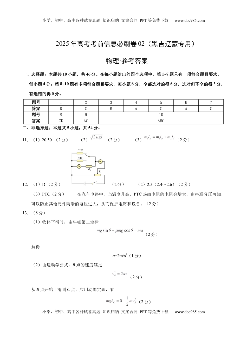 高考物理复习  信息必刷卷02（黑吉辽蒙专用）（参考答案）.docx