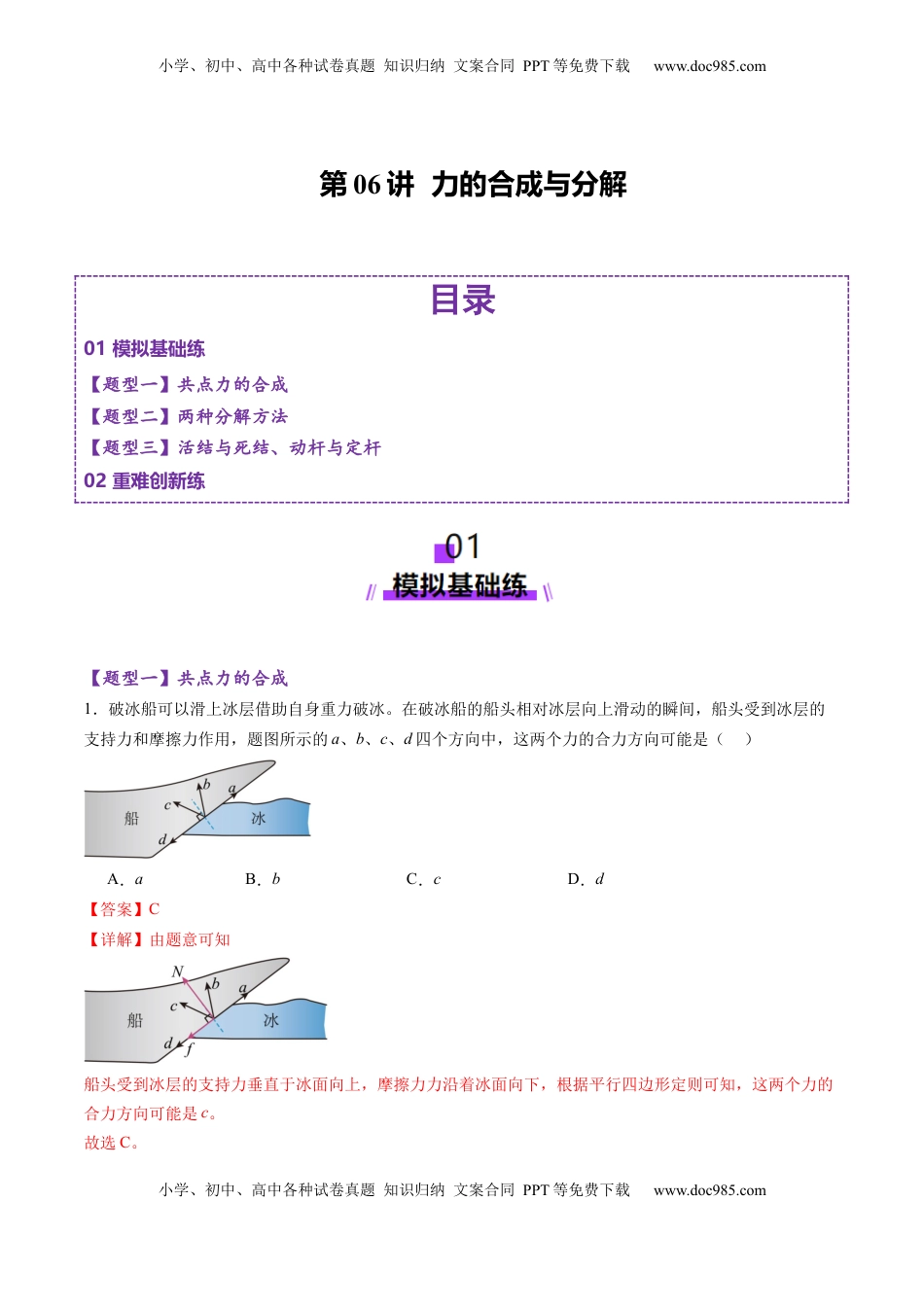 高考物理复习  第06讲  力的合成与分解（练习）（解析版）.docx