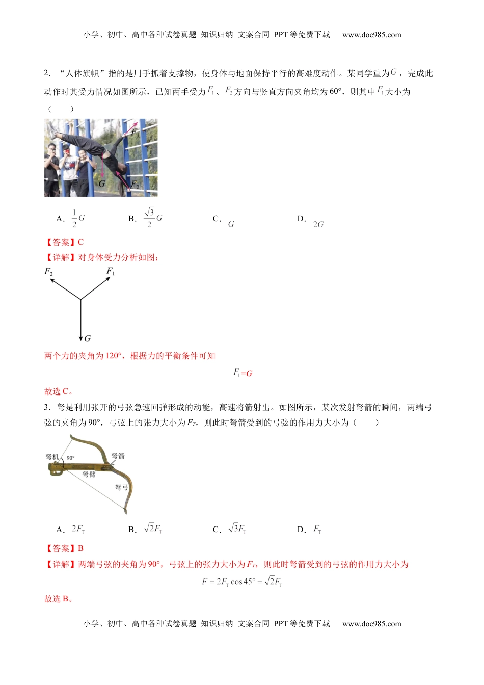 高考物理复习  第06讲  力的合成与分解（练习）（解析版）.docx