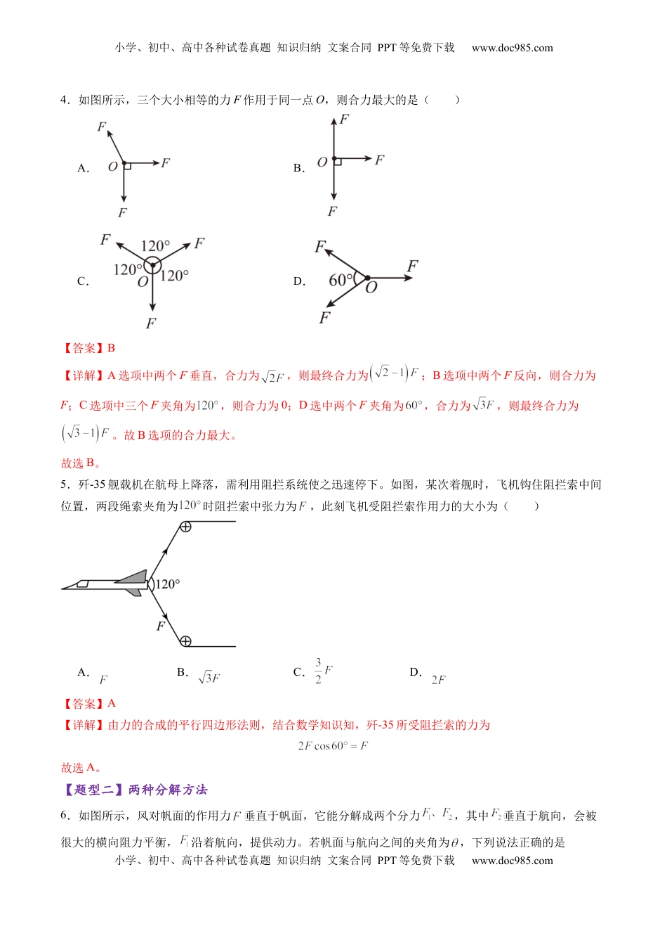 高考物理复习  第06讲  力的合成与分解（练习）（解析版）.docx