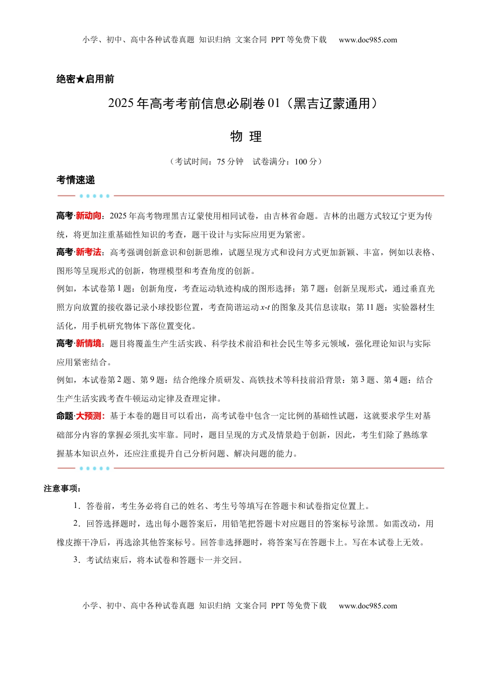 高考物理复习  信息必刷卷01（黑吉辽蒙专用）（原卷版）.docx