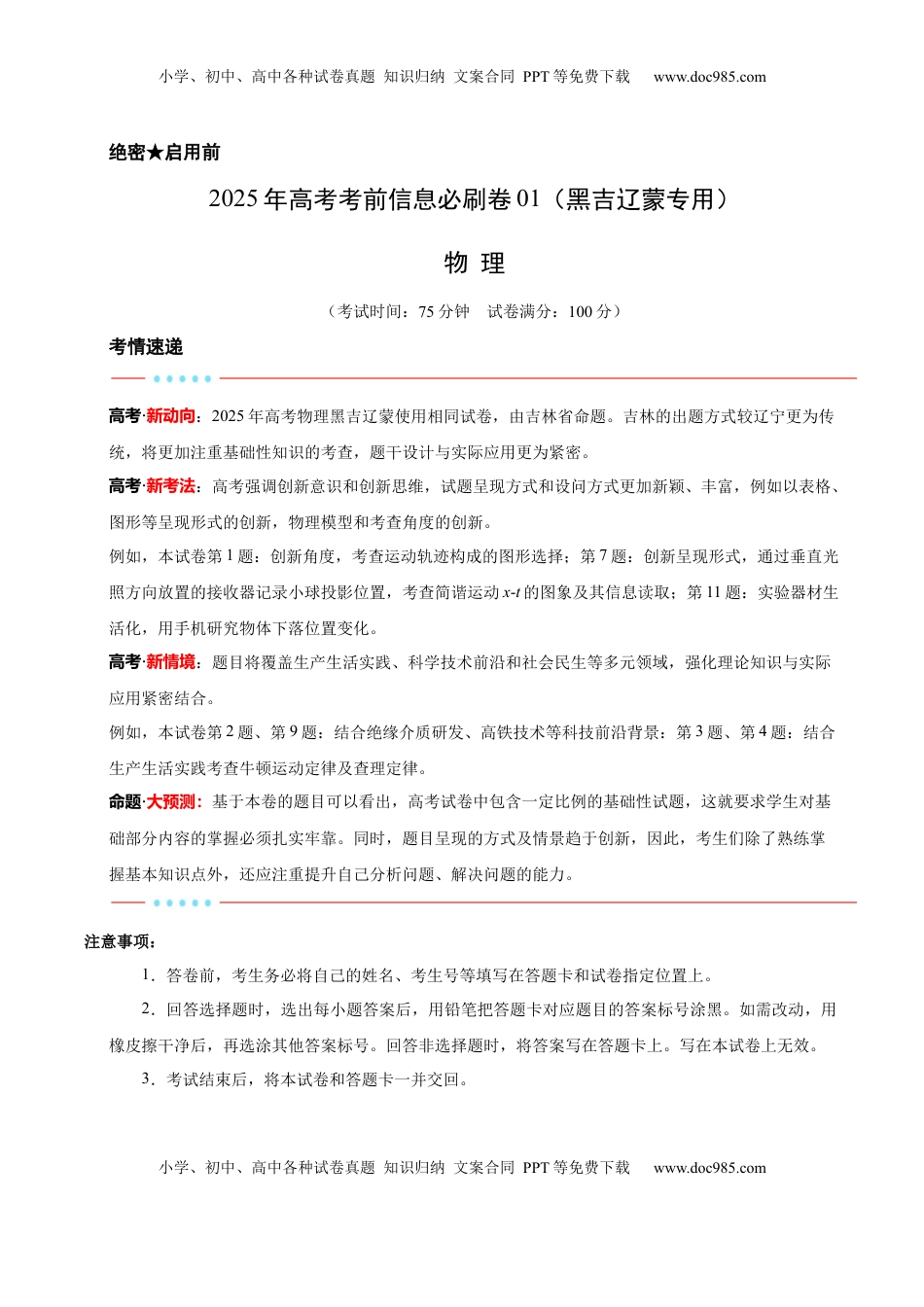 高考物理复习  信息必刷卷01（黑吉辽蒙专用）（解析版）.docx