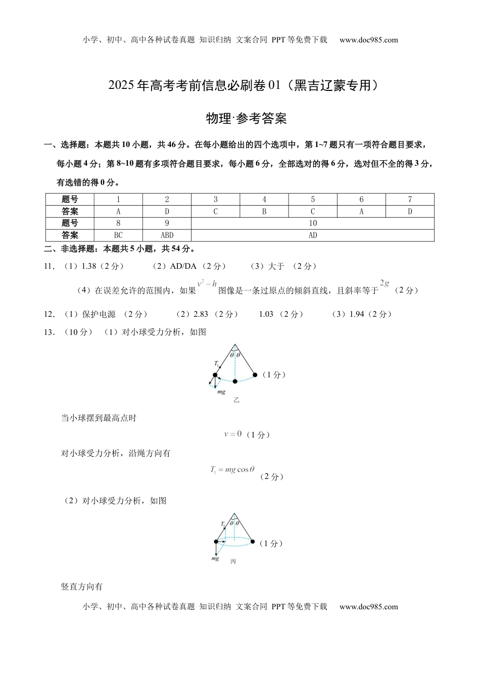 高考物理复习  信息必刷卷01（黑吉辽蒙专用）（参考答案）.docx