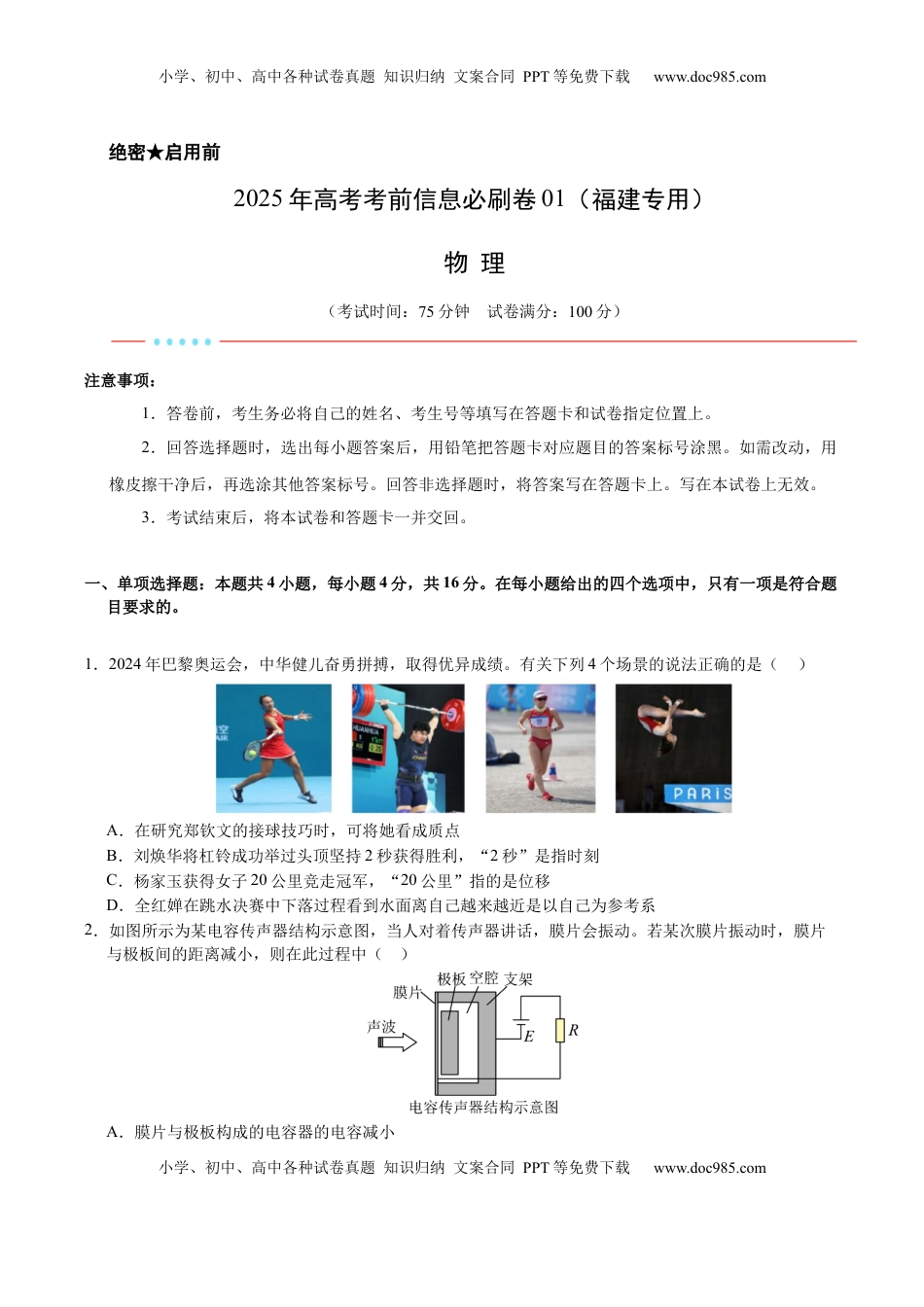 高考物理复习  信息必刷卷01（福建专用）（原卷版）.docx