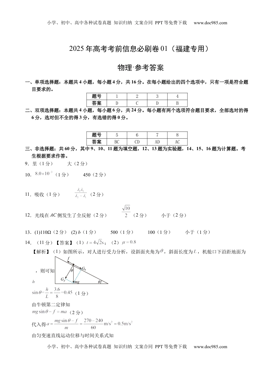 高考物理复习  信息必刷卷01（福建专用）（参考答案）.docx