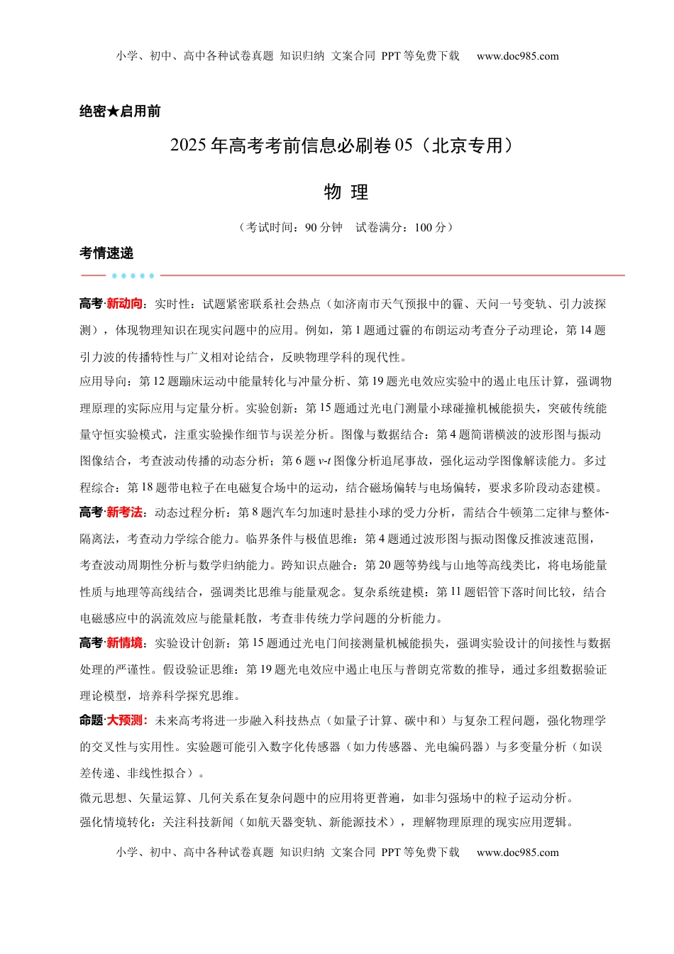 高考物理复习  信息必刷卷05（北京专用）（原卷版）.docx