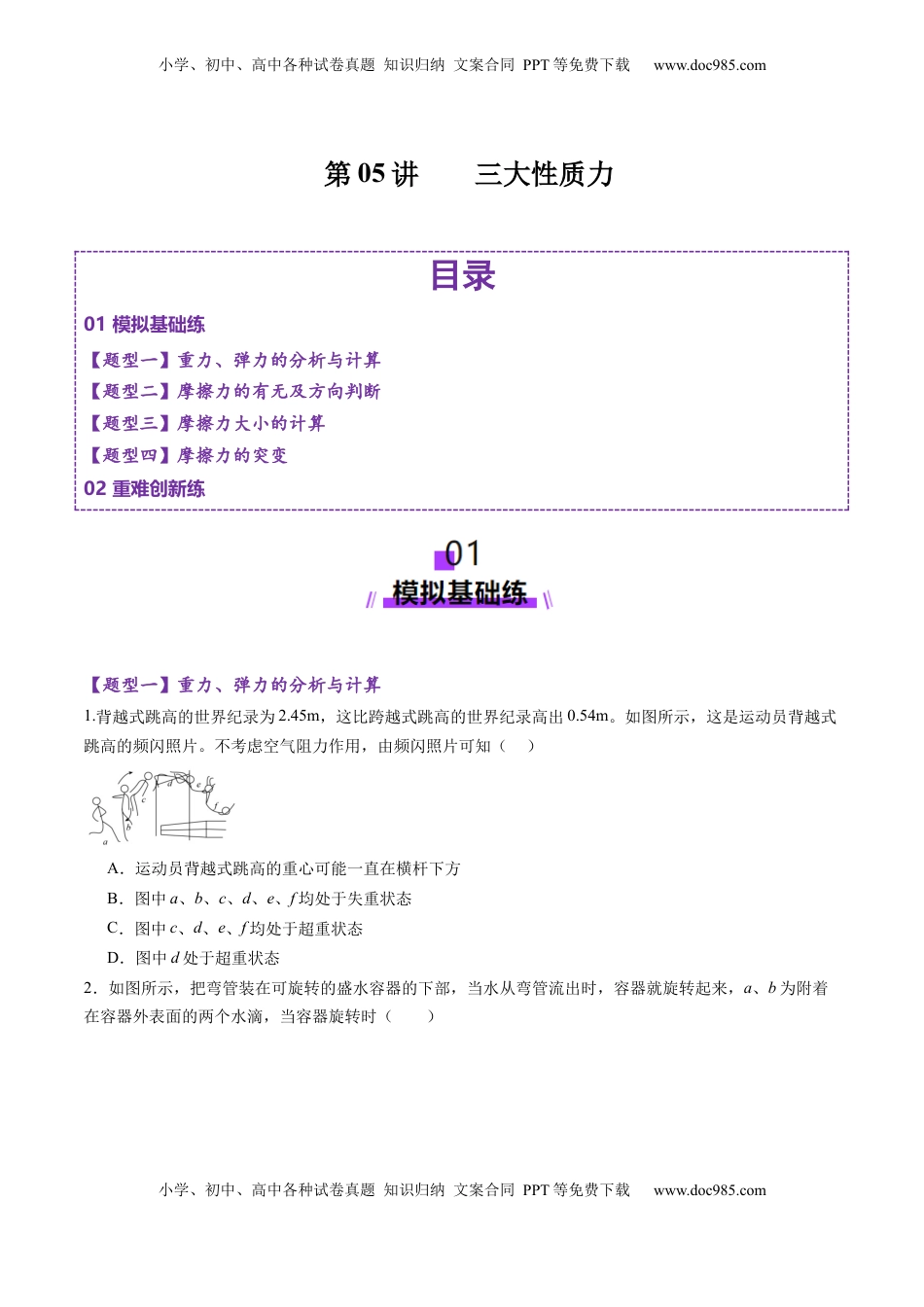 高考物理复习  第05讲    三大性质力（练习）（原卷版）.docx