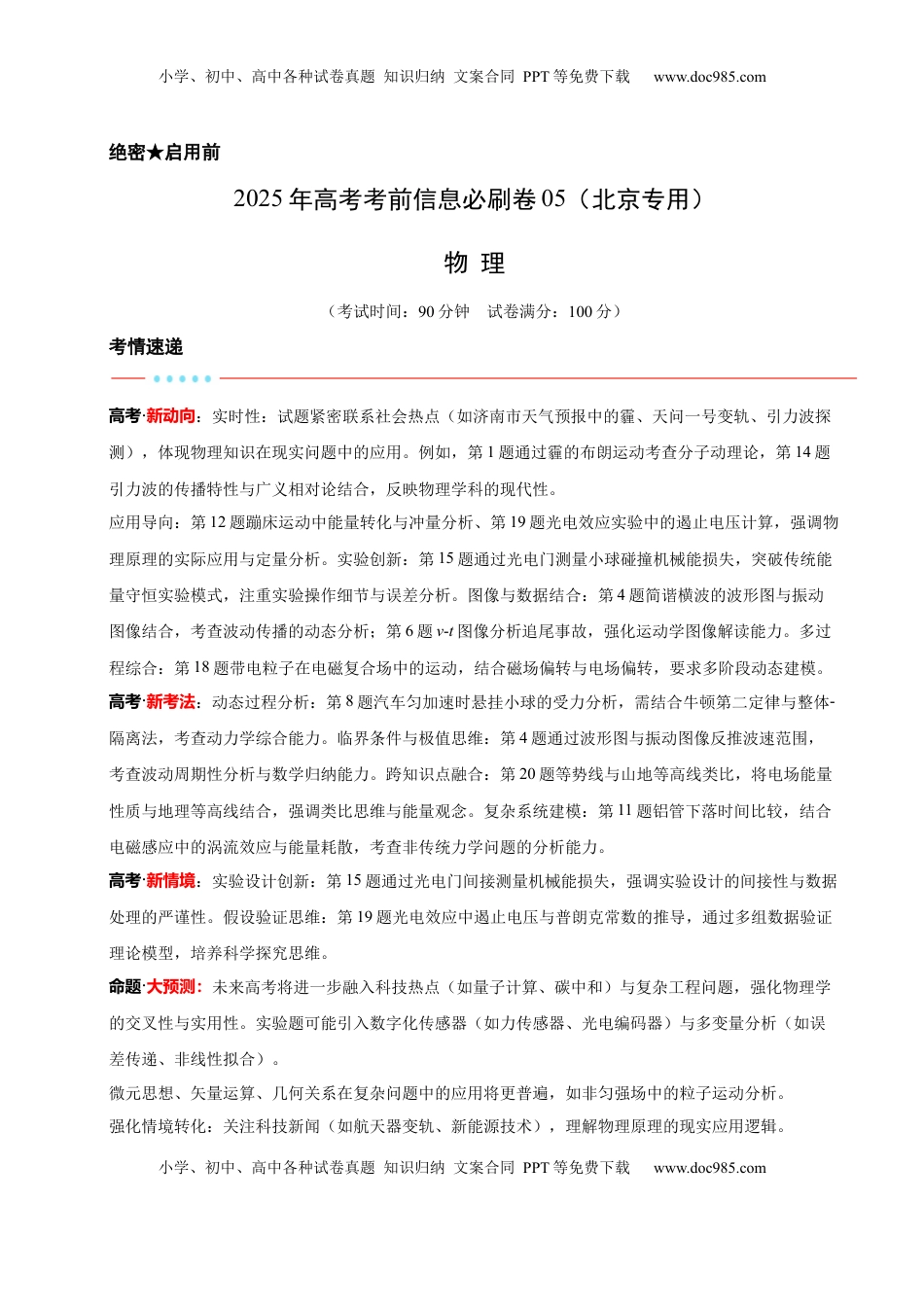 高考物理复习  信息必刷卷05（北京专用）（解析版）.docx