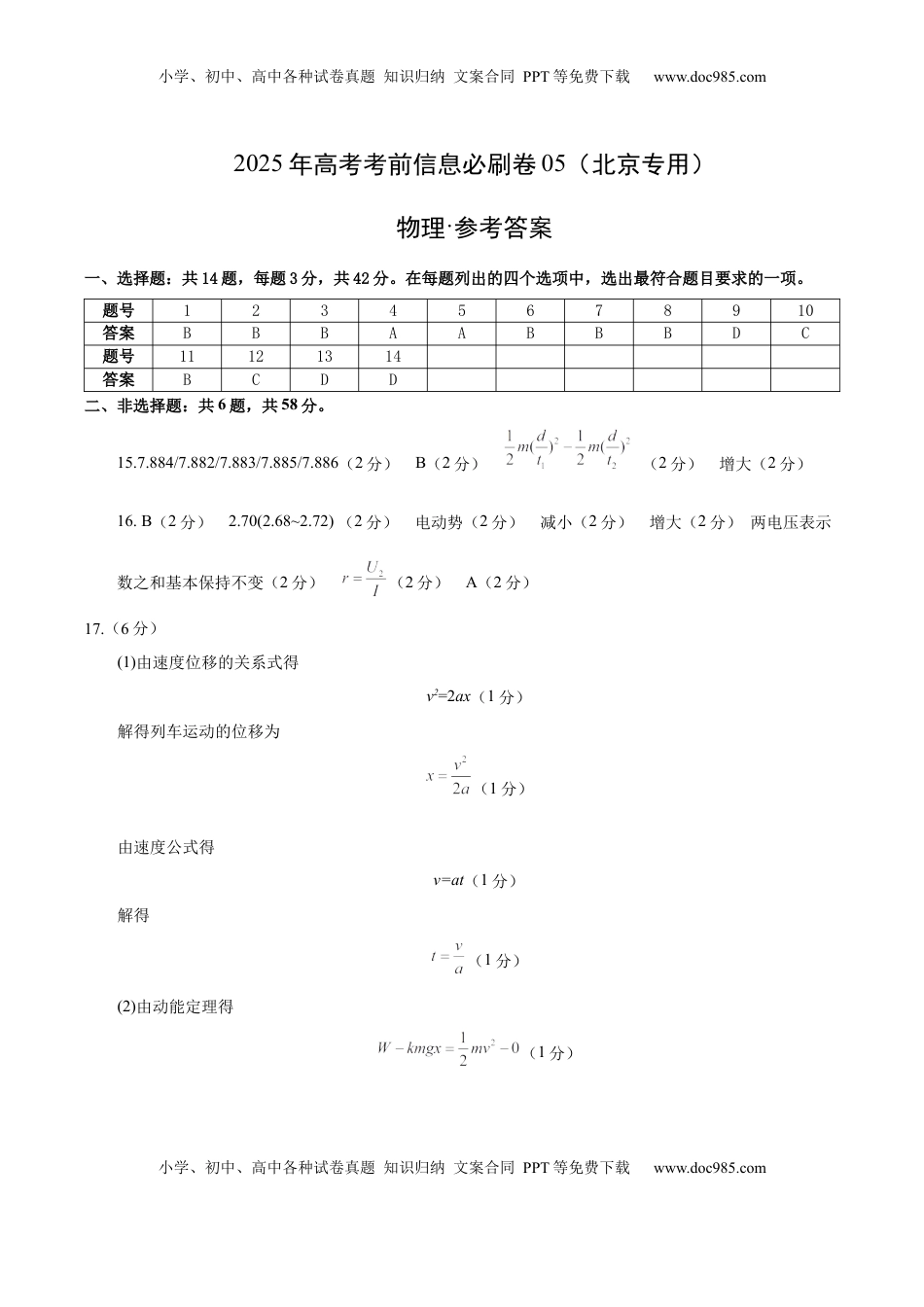 高考物理复习  信息必刷卷05（北京专用）（参考答案）.docx