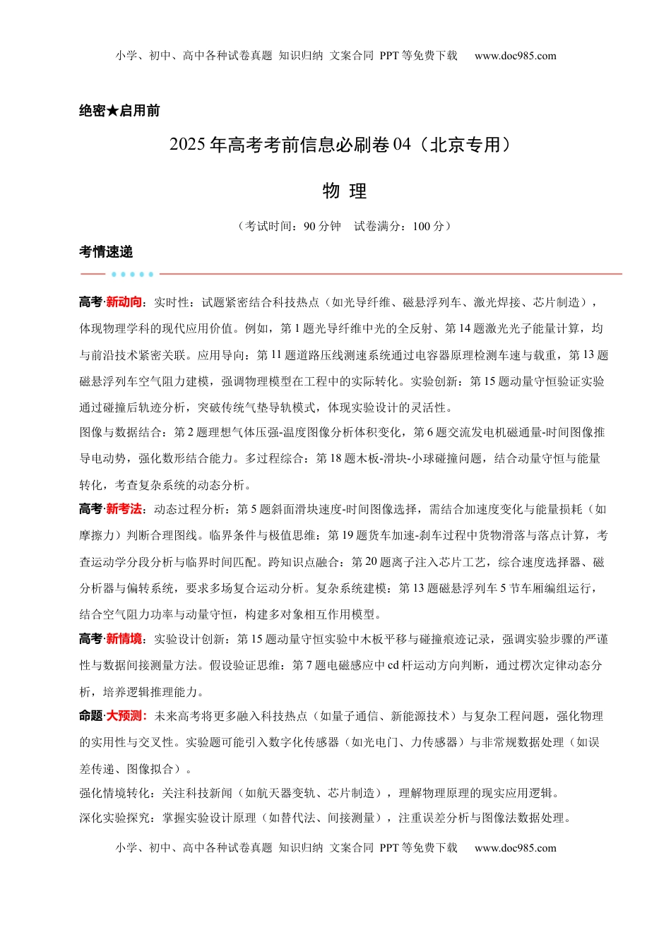 高考物理复习  信息必刷卷04（北京专用）（原卷版）.docx