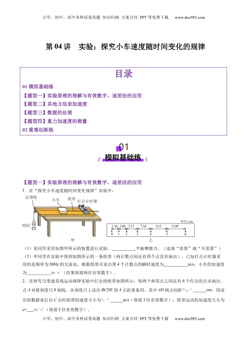 高考物理复习  第04讲  实验：探究小车速度随时间变化的规律（练习）（原卷版）.docx