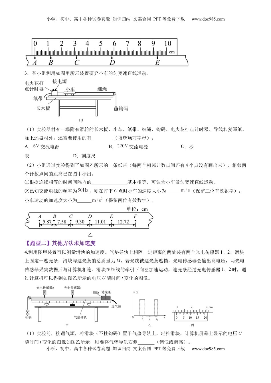 高考物理复习  第04讲  实验：探究小车速度随时间变化的规律（练习）（原卷版）.docx