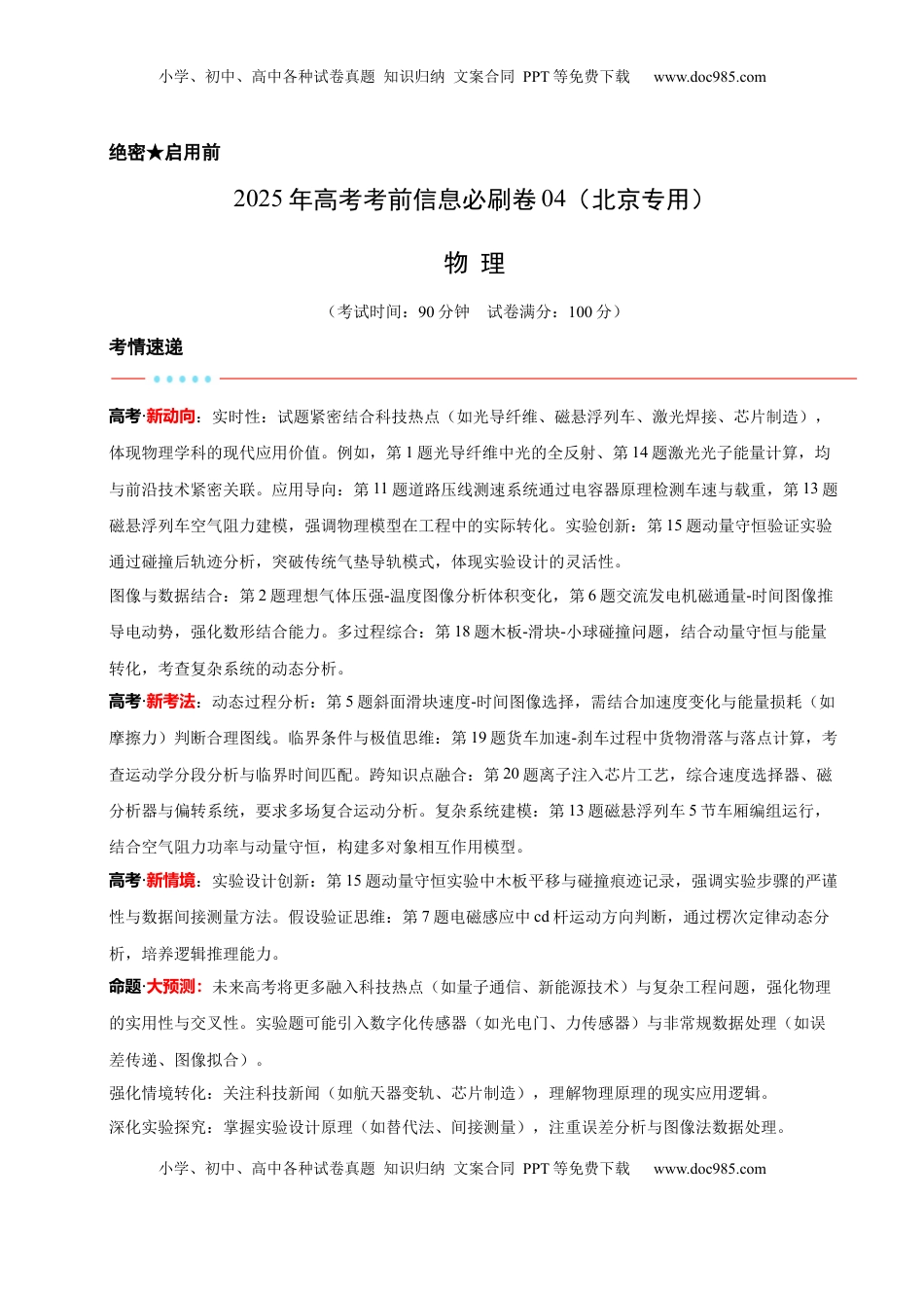 高考物理复习  信息必刷卷04（北京专用）（解析版）.docx