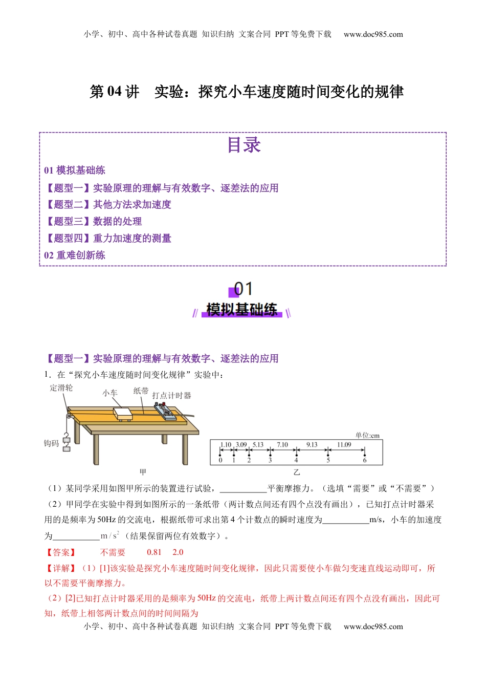 高考物理复习  第04讲  实验：探究小车速度随时间变化的规律（练习）（解析版）.docx