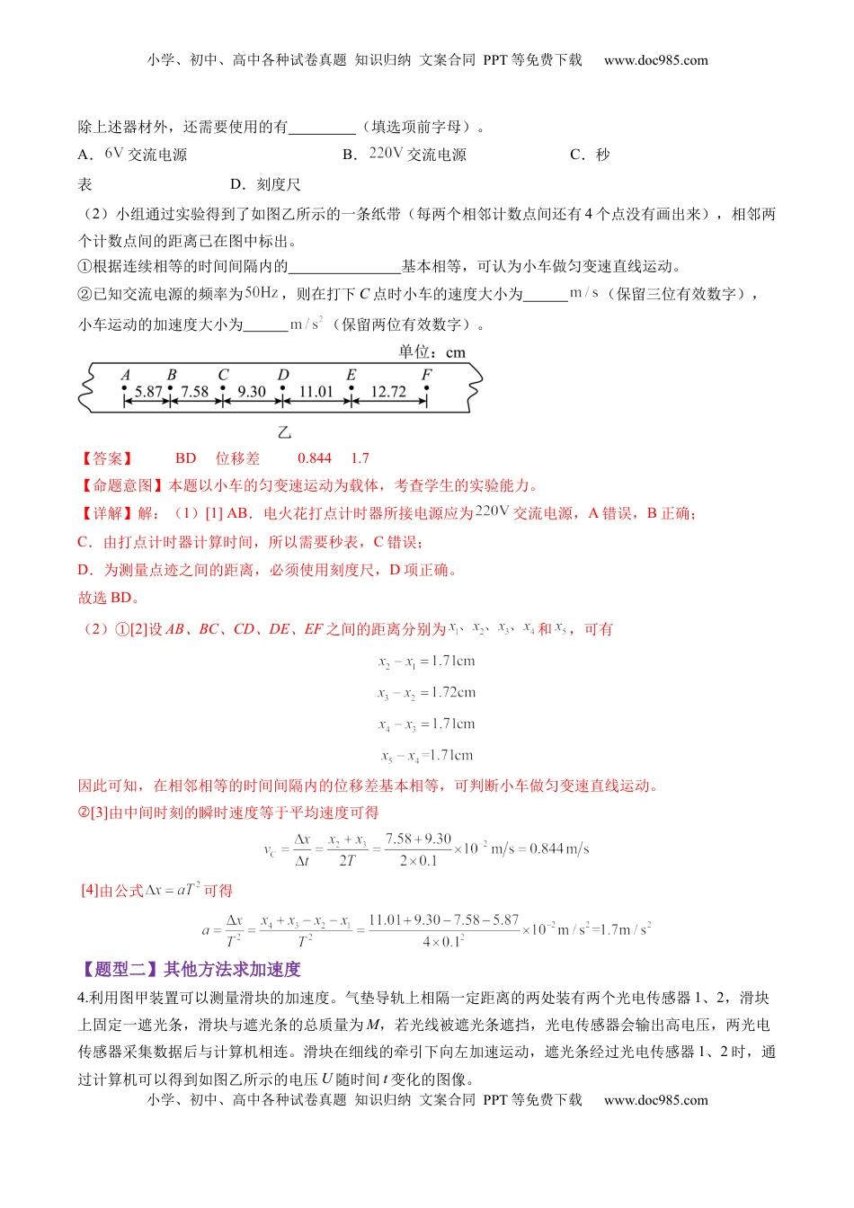 高考物理复习  第04讲  实验：探究小车速度随时间变化的规律（练习）（解析版）.docx