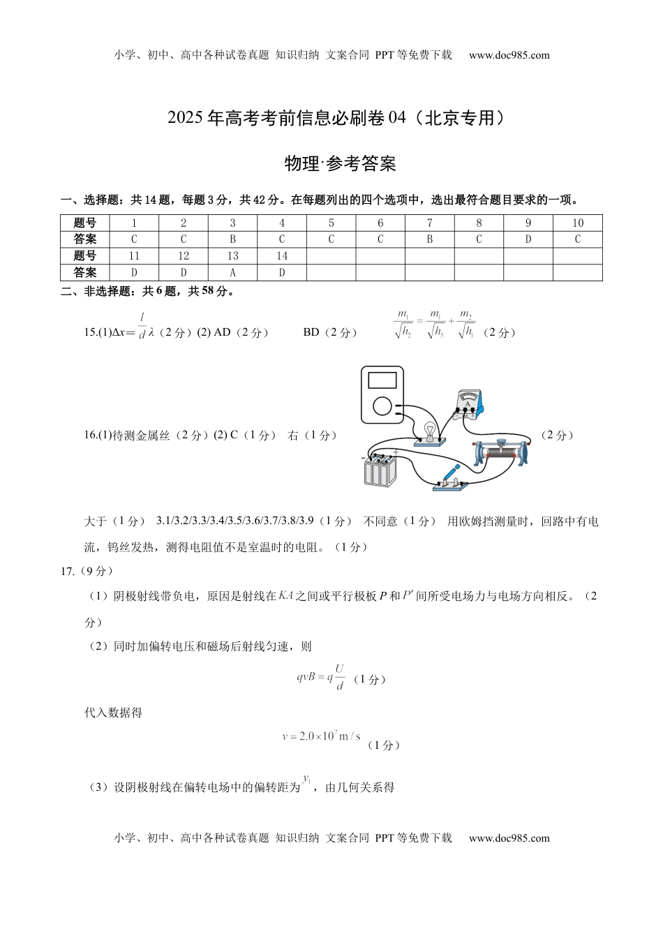 高考物理复习  信息必刷卷04（北京专用）（参考答案）.docx