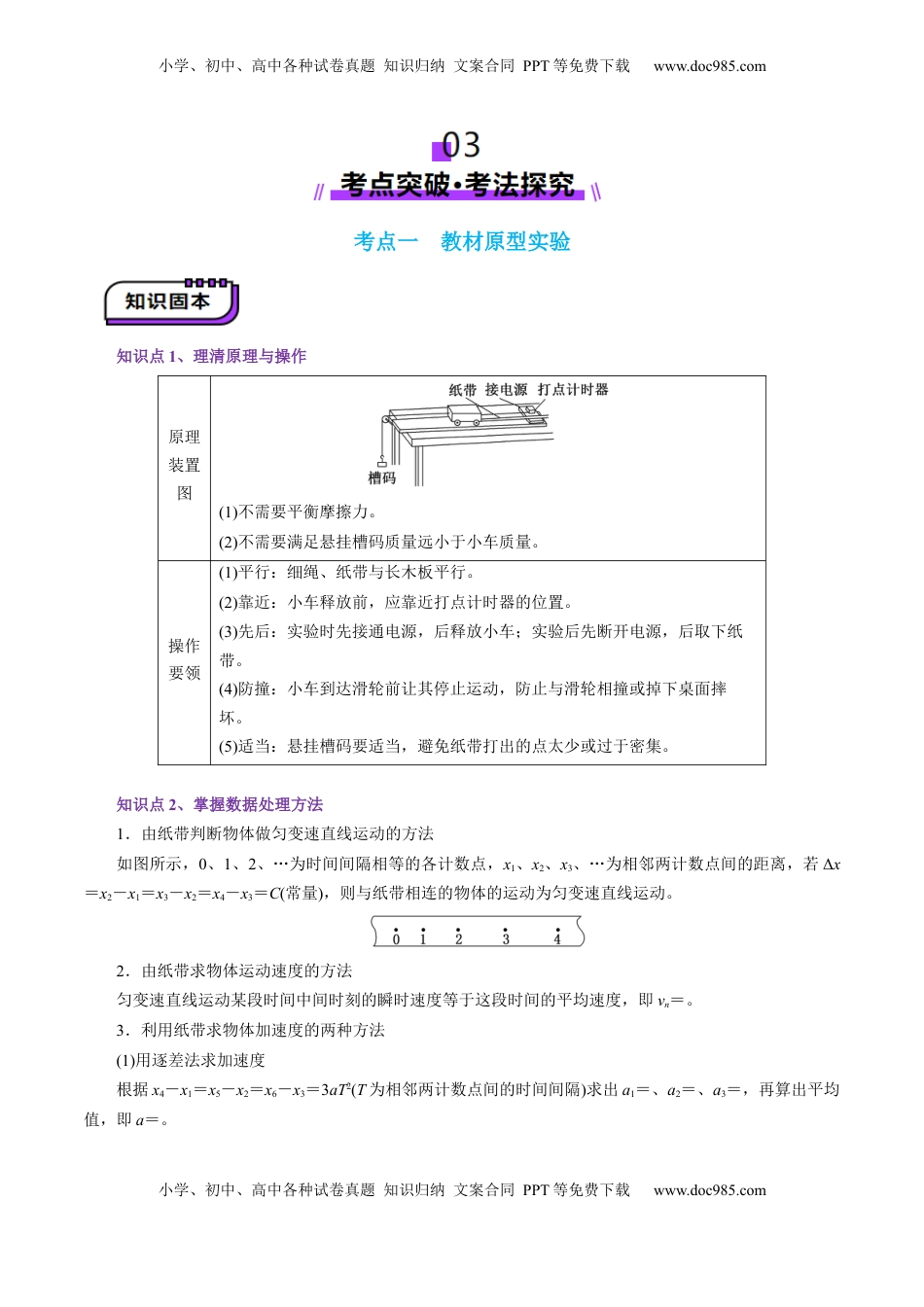 高考物理复习  第04讲  实验：探究小车速度随时间变化的规律（讲义）（原卷版）.docx