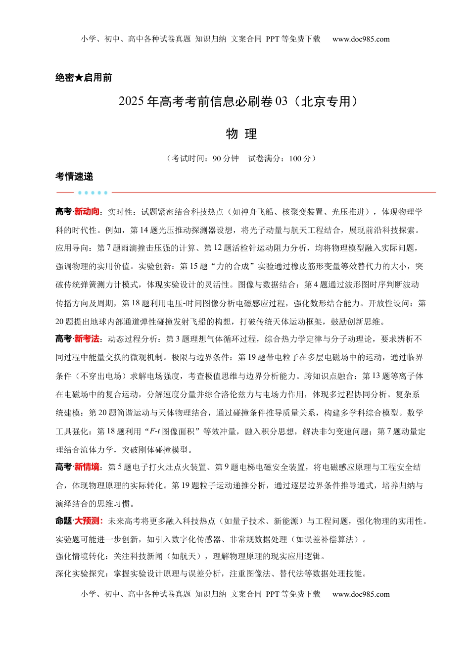 高考物理复习  信息必刷卷03（北京专用）（解析版）.docx