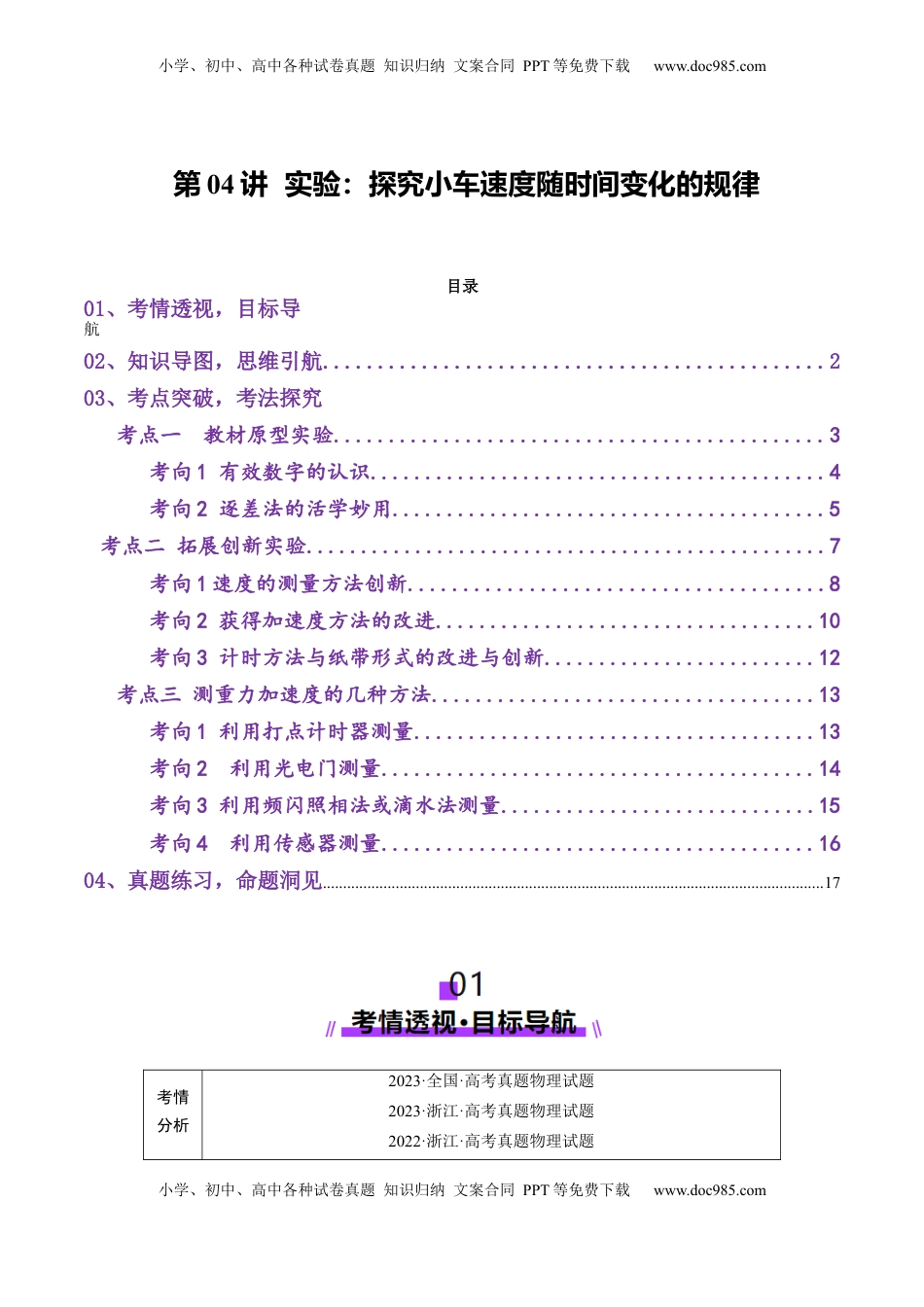 高考物理复习  第04讲  实验：探究小车速度随时间变化的规律（讲义）（解析版）.docx