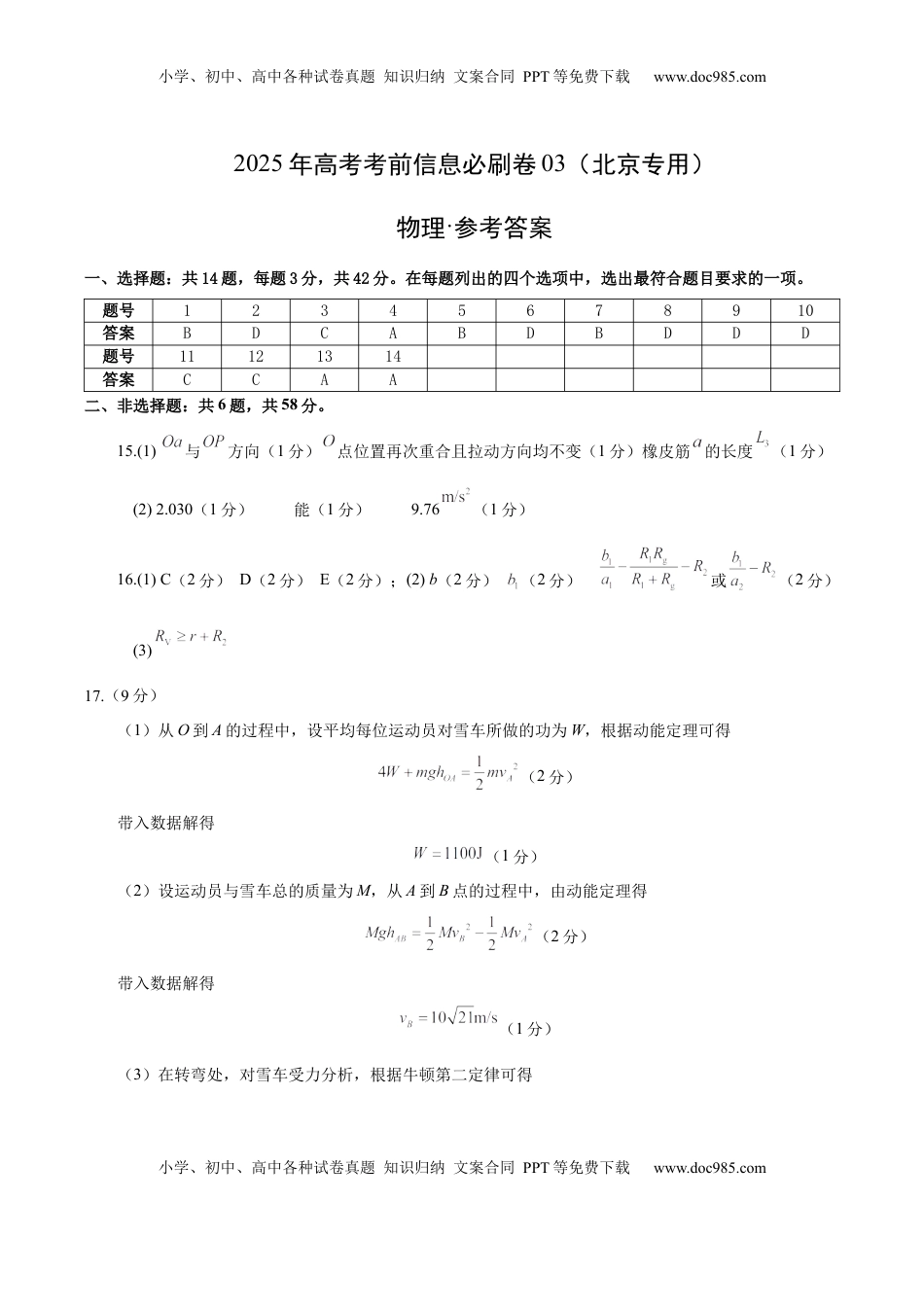 高考物理复习  信息必刷卷03（北京专用）（参考答案）.docx