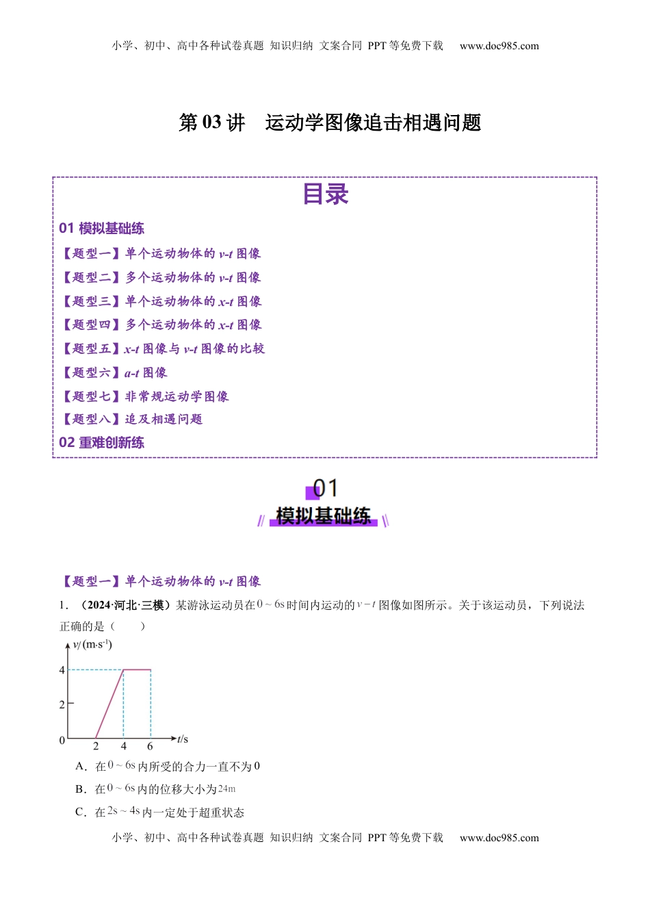 高考物理复习  第03讲  运动学图像追击相遇问题（练习）（解析版）.docx