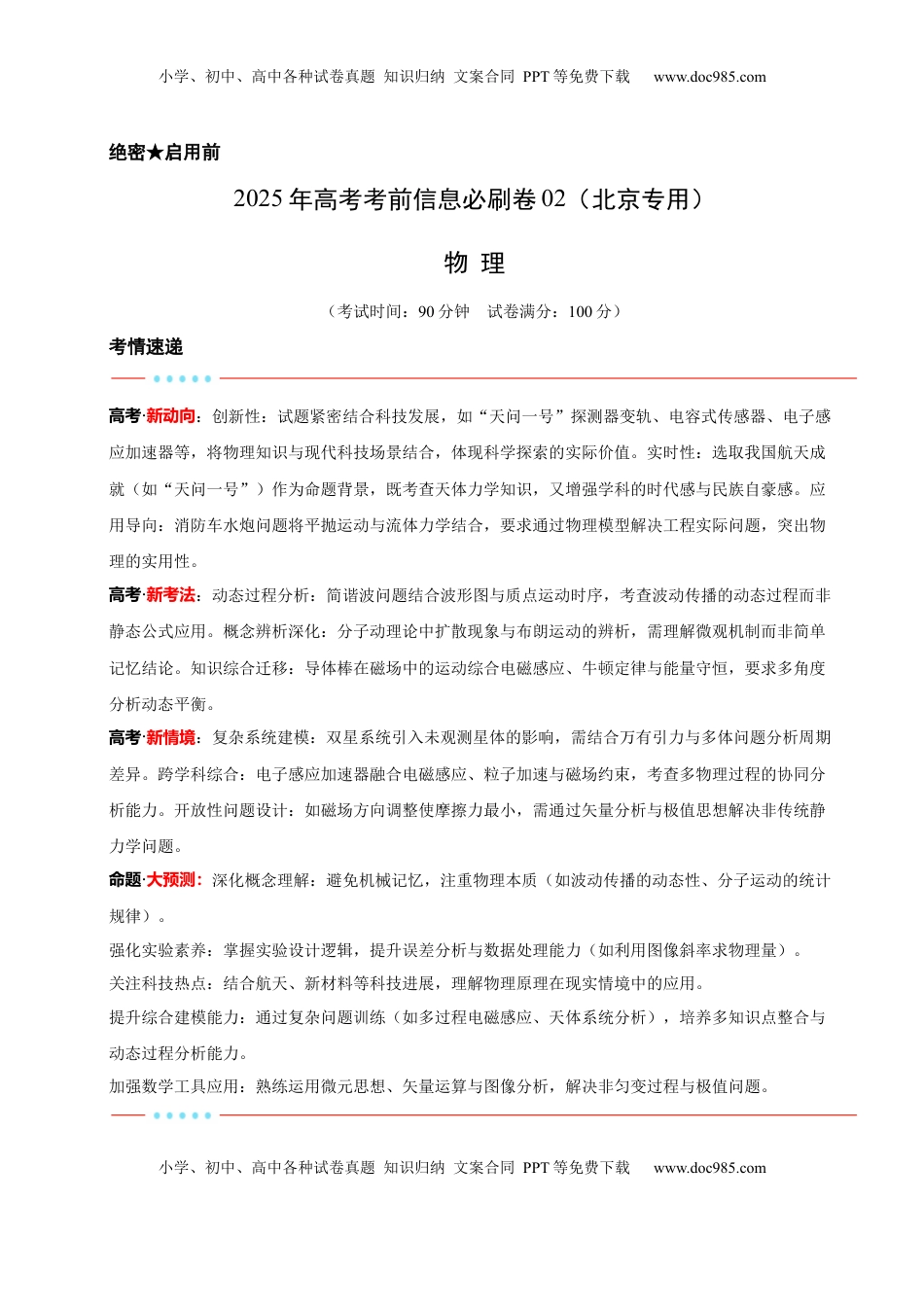 高考物理复习  信息必刷卷02（北京专用）（解析版）.docx