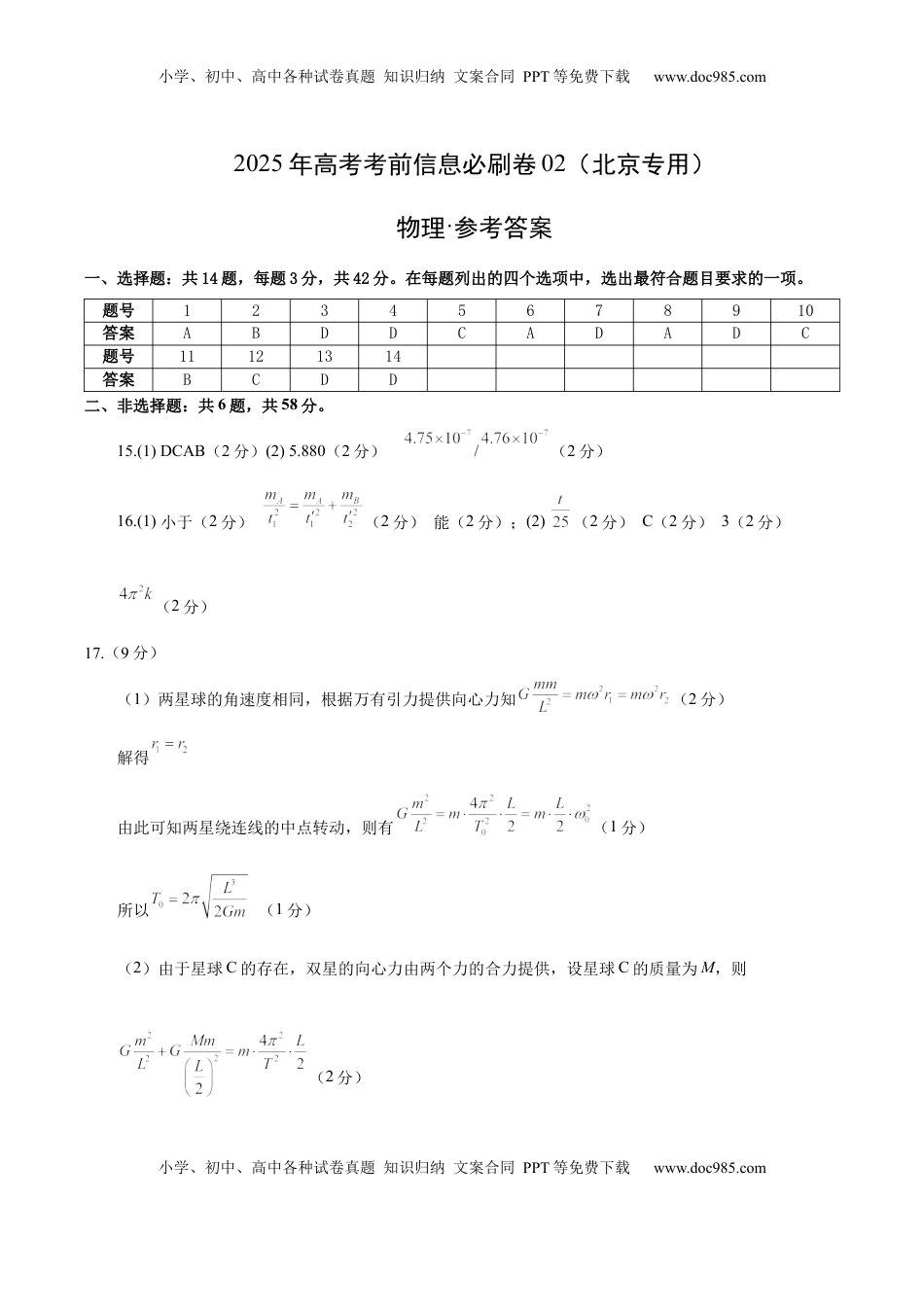 高考物理复习  信息必刷卷02（北京专用）（参考答案）.docx