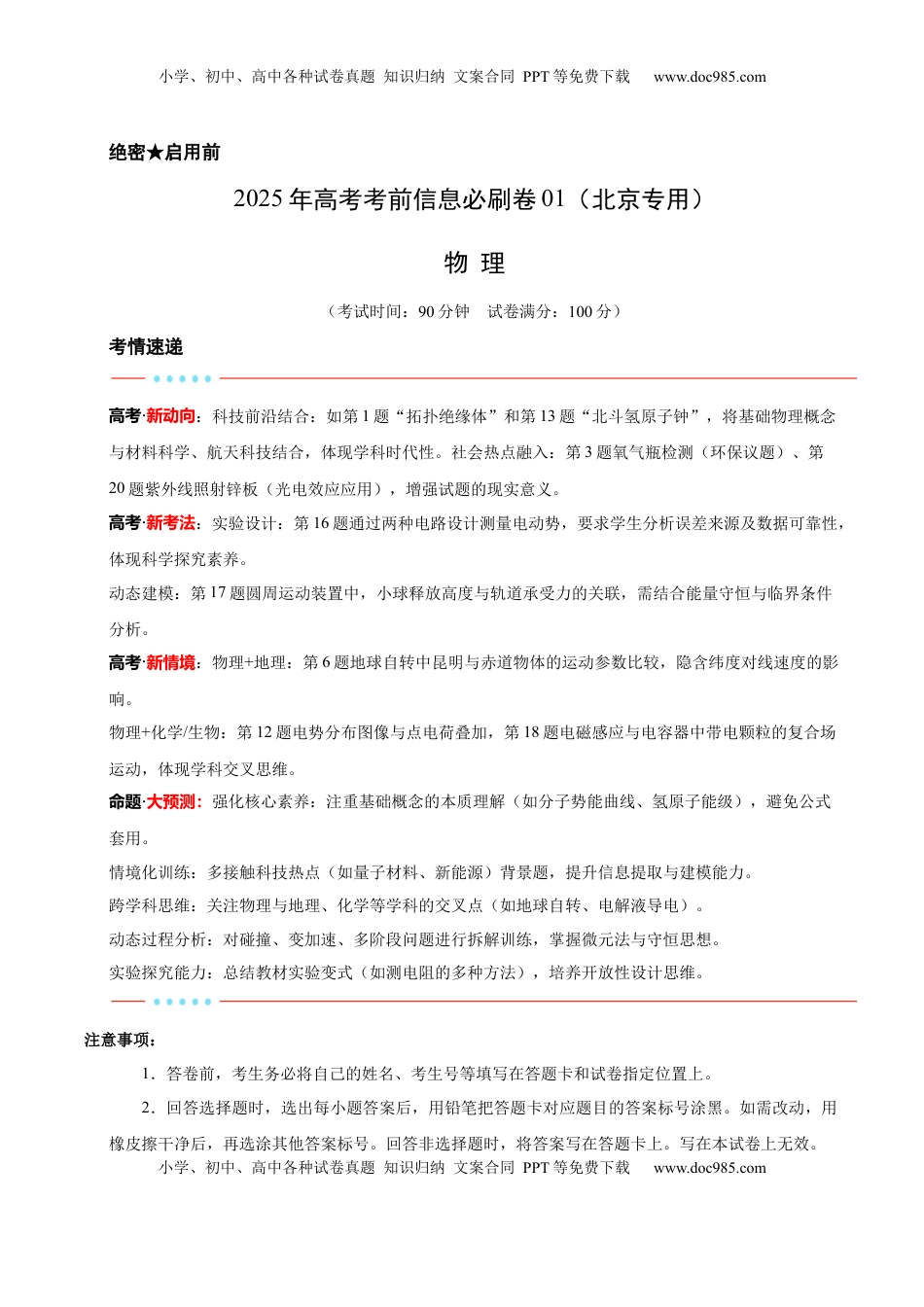 高考物理复习  信息必刷卷01（北京专用）（解析版）.docx