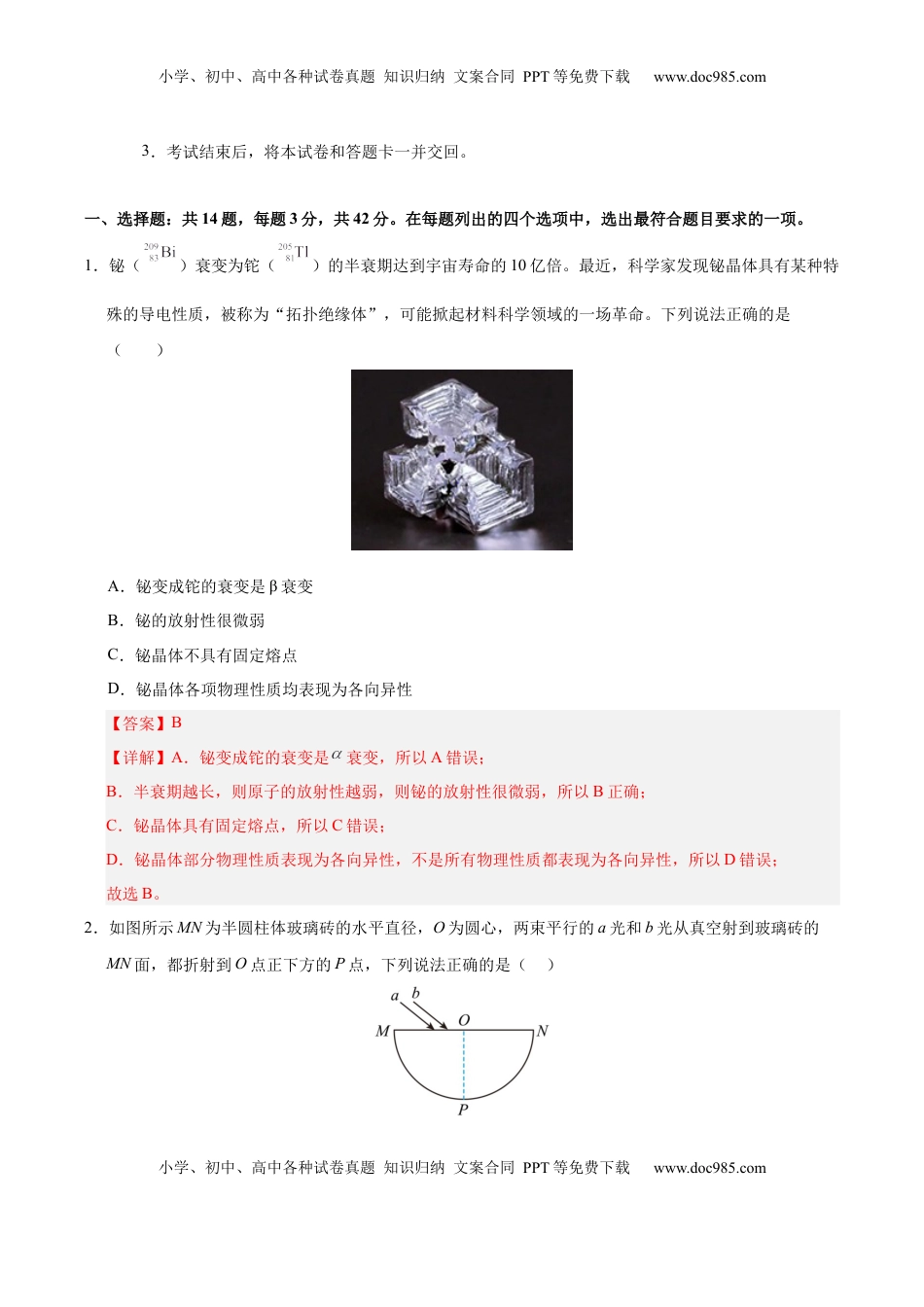 高考物理复习  信息必刷卷01（北京专用）（解析版）.docx