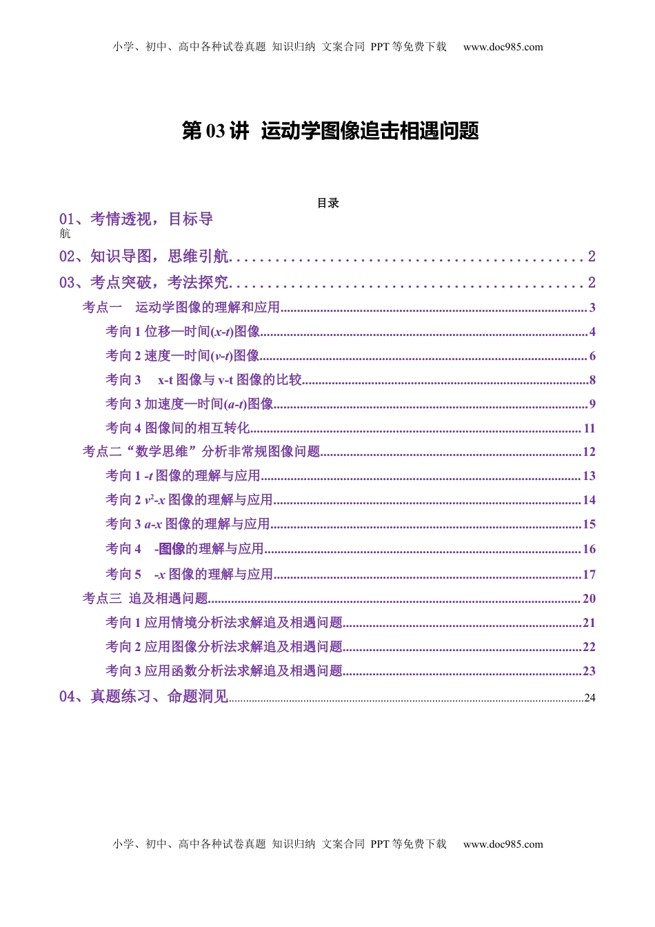 高考物理复习  第03讲  运动学图像追击相遇问题（讲义）（解析版）.docx