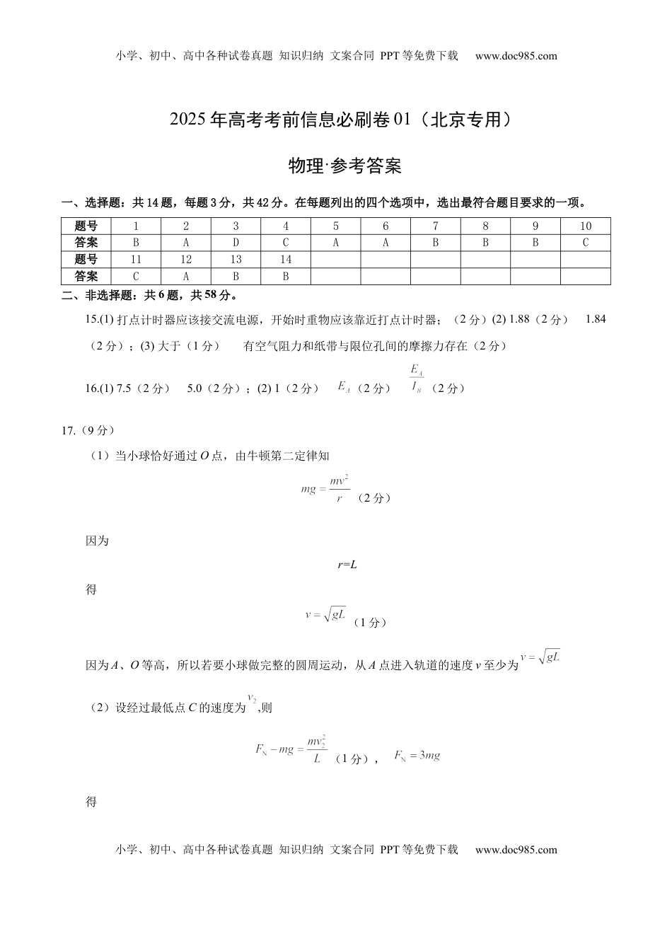 高考物理复习  信息必刷卷01（北京专用）（参考答案）.docx