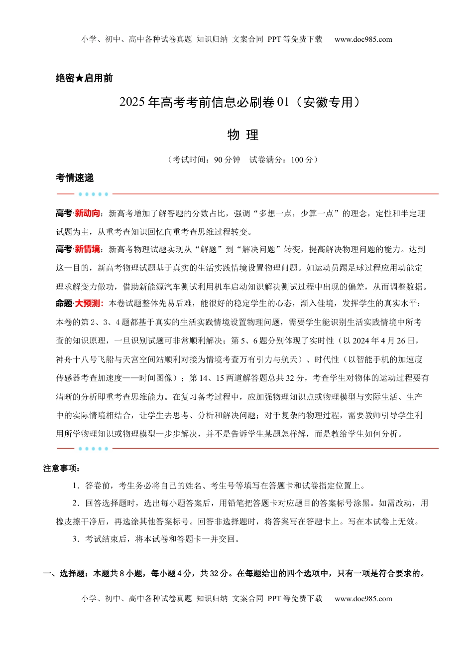 高考物理复习  信息必刷卷01（安徽专用）（解析版）.docx