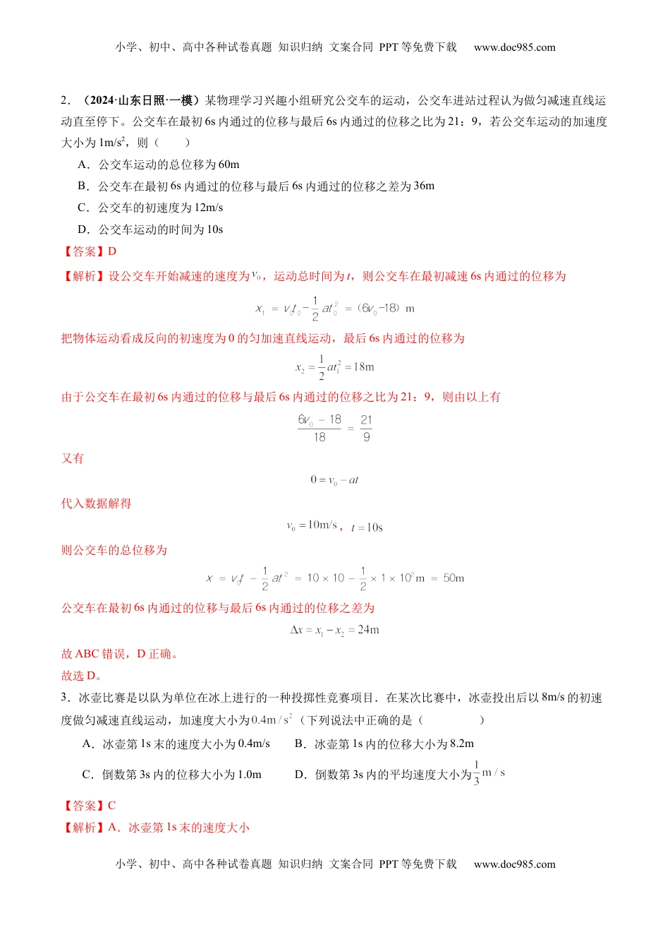 高考物理复习  第02讲  匀变速直线运动的规律（练习）（解析版）.docx