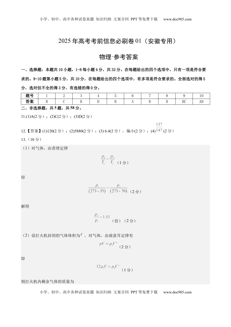 高考物理复习  信息必刷卷01（安徽专用）（参考答案）.docx