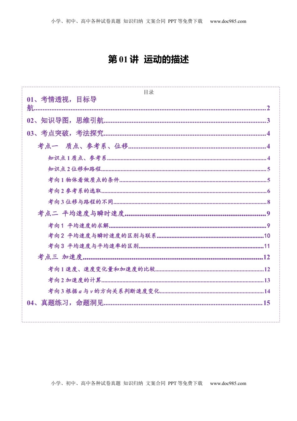 高考物理复习  第01讲 运动的描述（讲义）（解析版）.docx