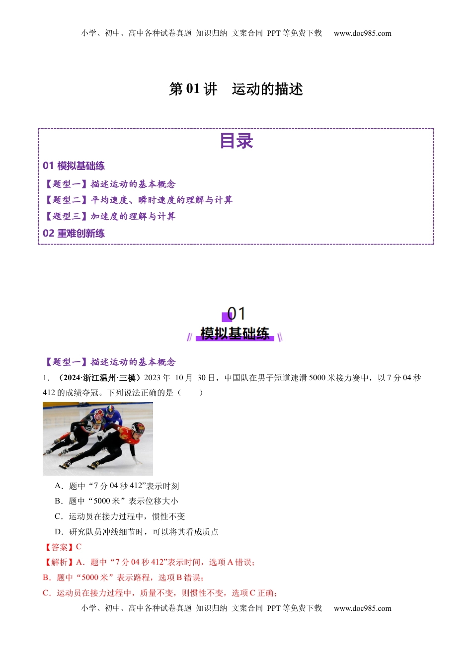 高考物理复习  第01讲  运动的描述（练习）（解析版）.docx