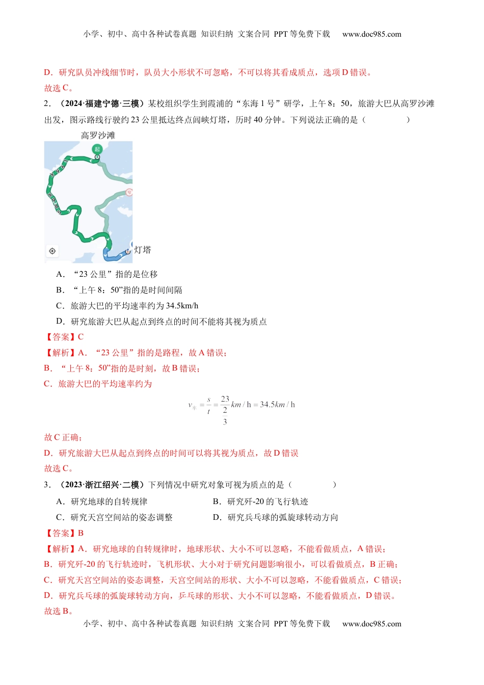 高考物理复习  第01讲  运动的描述（练习）（解析版）.docx