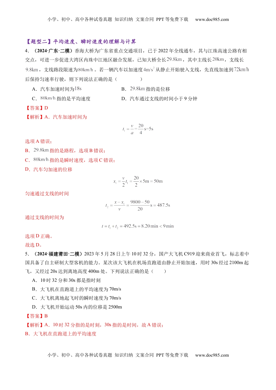 高考物理复习  第01讲  运动的描述（练习）（解析版）.docx