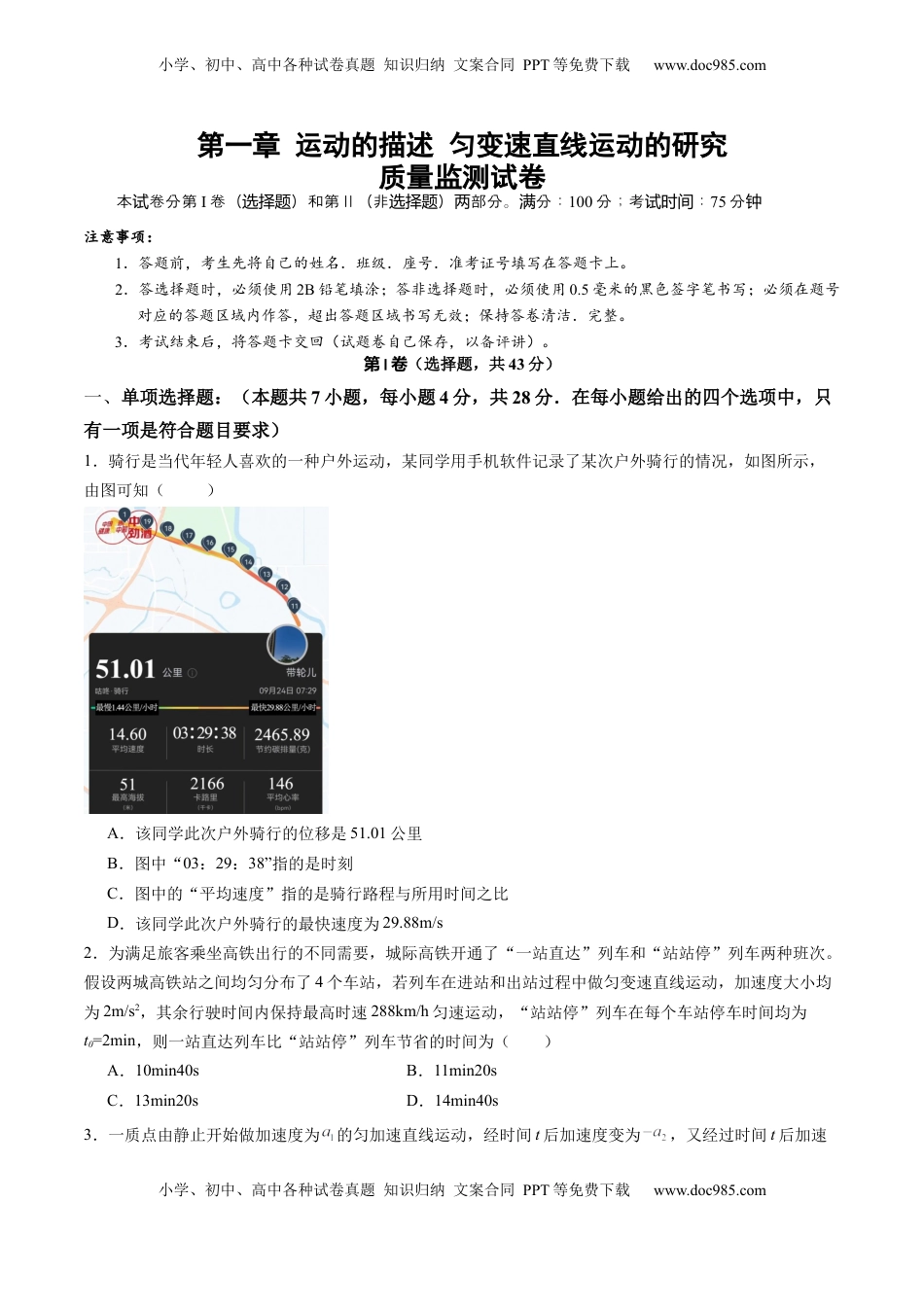 高考物理复习  测试一 运动的描述 匀变速直线运动的研究（原卷版）.docx