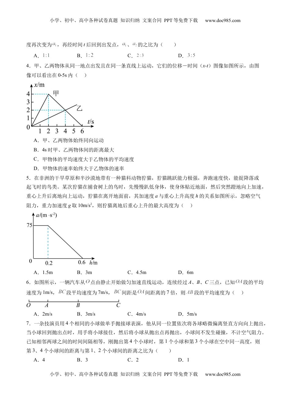 高考物理复习  测试一 运动的描述 匀变速直线运动的研究（原卷版）.docx