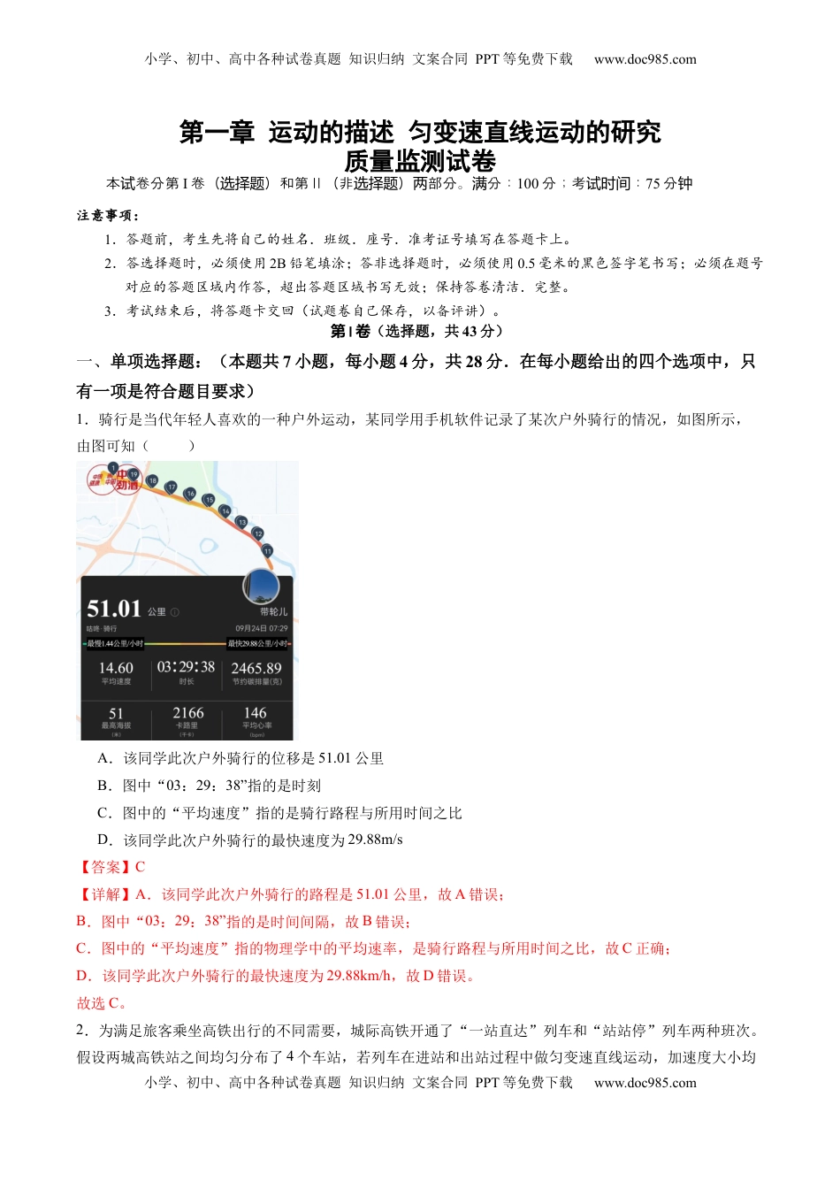 高考物理复习  测试一 运动的描述 匀变速直线运动的研究（解析版）.docx