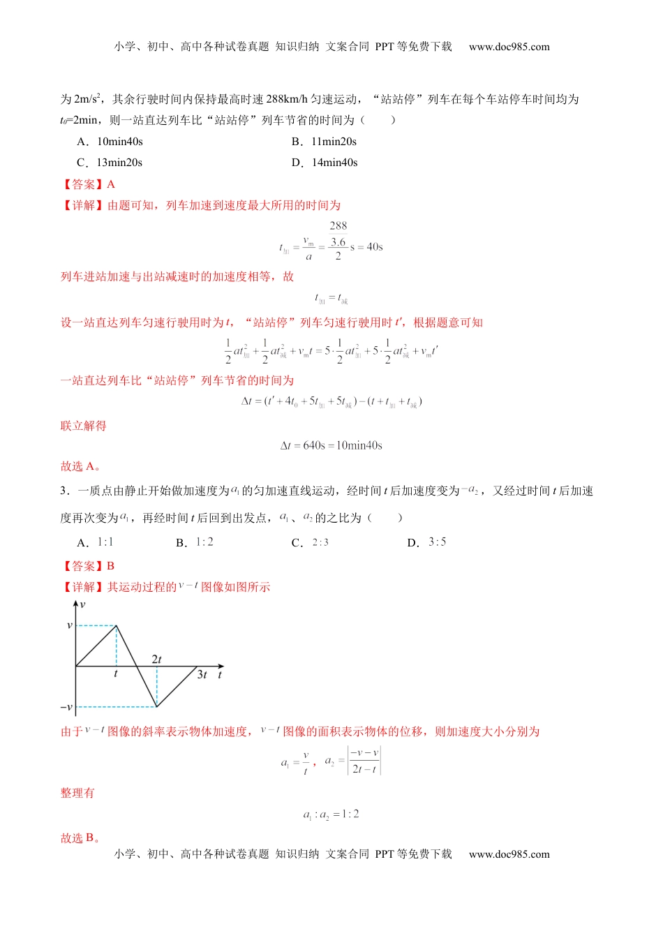 高考物理复习  测试一 运动的描述 匀变速直线运动的研究（解析版）.docx